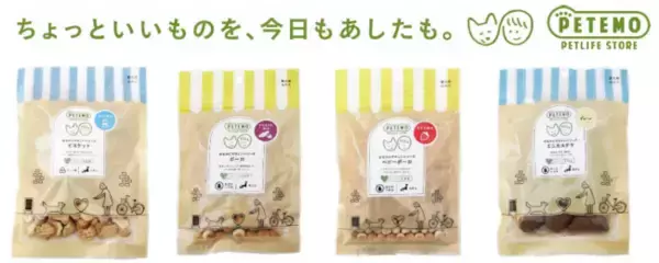 イオンペットのストアブランド「PETEMO」から新登場！『PETEMOビスケット』シリーズ　計２８品目を新発売