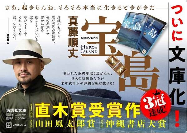 真藤順丈 宝島 文庫刊行記念 沖縄限定cm放送決定 21年7月27日 エキサイトニュース