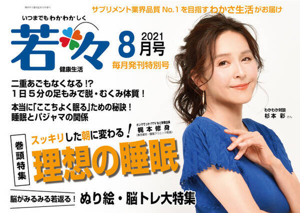 女優 杉本彩さんの美しさの原点とは いつまでも若々しい健康生活を応援する雑誌 若々 わかわか 8月号が8月2日発売決定 21年7月27日 エキサイトニュース