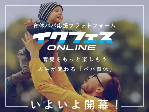 日本初！育休パパを応援する父親のためのプラットフォーム「イクフェスオンライン」が7月21日オープン！