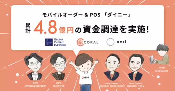 モバイルオーダーPOS「ダイニー」累計4.8億円の資金調達 - シリーズAでグロービス・キャピタル・パートナーズなどが参画