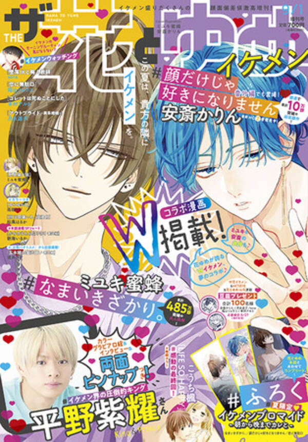 なまいきざかり 顔だけじゃ好きになりません がw表紙とコラボ漫画で登場 平野紫耀さん King Prince の両面ピンナップも ザ花 とゆめイケメン 7月27日発売 21年7月27日 エキサイトニュース なまいきざかり 顔だけじゃ好きになりません がw表紙とコラボ漫画で登場 平野紫耀さん King Prince の両面ピンナップも ザ花 とゆめイケメン 7月27日発売 21年7月27日 エキサイトニュース