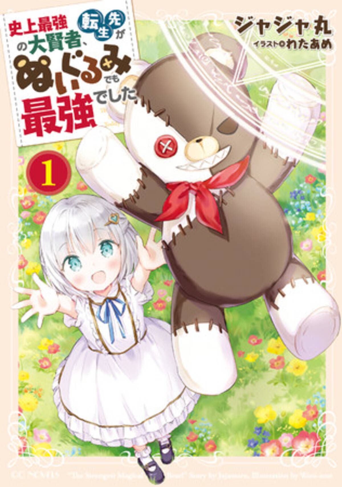 ゆるふわなのに最強 伝説の大賢者がテディベアに転生 Gcノベルズ 史上最強の大賢者 転生先がぬいぐるみでも最強でした １ が発売 21年7月27日 エキサイトニュース
