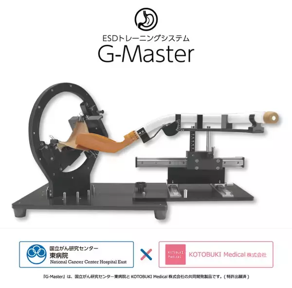 手術トレーニング用模擬臓器のKOTOBUKI Medical、国立がん研究センター東病院と次世代型ESDトレーニングシステム『G-Master』を共同開発