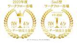 「株式会社エイトレッド、2020年度ワークフロー市場売上シェアNo.1を獲得！SaaS型ワークフロー市場においては、6年連続シェアNo.1 (※1)」の画像1