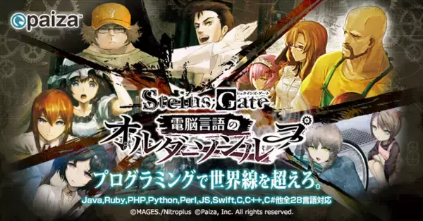 paiza、大人気ゲーム「STEINS;GATE（シュタインズ・ゲート）」とコラボしたITエンジニア向けプログラミングゲーム「電脳言語のオルダーソンループ」を本日より無料公開！
