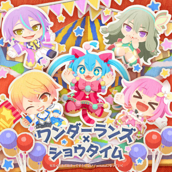 プロジェクトセカイ より ワンダーランズ ショウタイム 1st Single セカイはまだ始まってすらいない Potatoになっていく オリコン 週間シングルランキング3位獲得 21年7月28日 エキサイトニュース プロジェクトセカイ より ワンダーランズ ショウタイム 1st Single セカイはまだ始まってすらいない Potatoになっていく オリコン 週間シングルランキング3位獲得 21年7月28日 エキサイトニュース