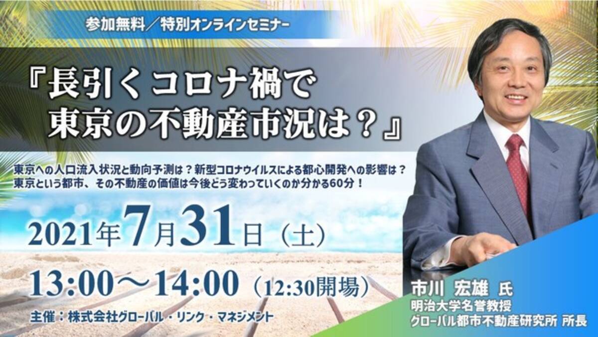 明治大学名誉教授 市川宏雄氏が語るオンラインセミナー 長引くコロナ禍で東京の不動産市況は を開催 21年7月28日 エキサイトニュース