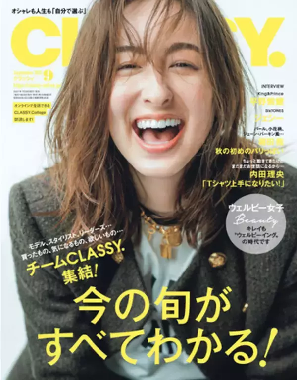 平野紫耀(King & Prince)/小関裕太/内田理央が登場！ ジェシー(SixTONES)がIT社長に!? 『CLASSY.』9月号特集は"チームCLASSY."集結で旬のファッションが全部わかる