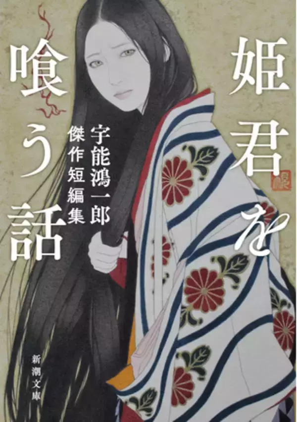 東大院生として芥川賞を受賞し、その後「官能作家」に転身、巨匠として一世を風靡した宇能鴻一郎。謎めいた鬼才の「幻の傑作群」が、新潮文庫で甦ります！『姫君を喰う話　宇能鴻一郎傑作短編集』（7月28日発売）