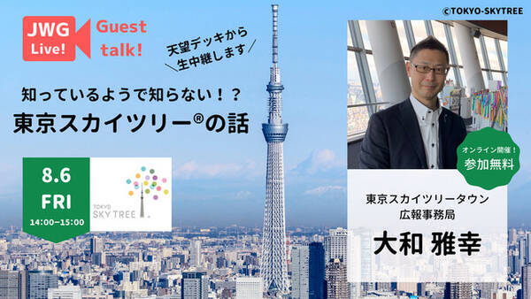 参加費無料 天望デッキから生中継 東京スカイツリー R をオンライン見学 21年8月6日 金 14 00 15 00 21年7月28日 エキサイトニュース