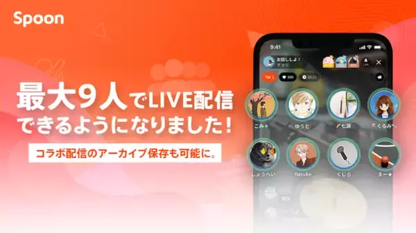 最大9人でライブ配信！音声配信アプリSpoon 複数人コラボ機能がアップデート