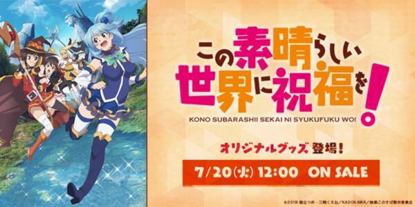 株式会社イーディス企画商品 アニメ この素晴らしい世界に祝福を のオリジナルイラストを使用したグッズを販売決定 21年7月28日 エキサイトニュース