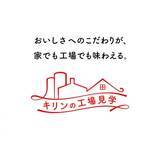 「キリンビール全国9工場でリアルとオンラインが融合したニューノーマル時代の新たな工場見学を開始」の画像1