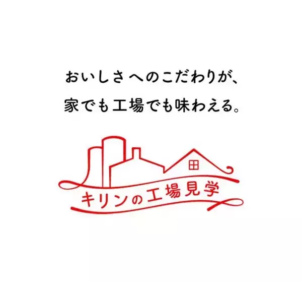 キリンビール全国9工場でリアルとオンラインが融合したニューノーマル時代の新たな工場見学を開始