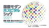 「【国際モダンホスピタルショウ２０２１】初日開幕　オープニングで相澤孝夫氏（一般社団法人日本病院会 会長）が令和時代の新たな病院像を語る」の画像1