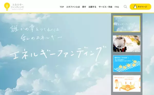 「電気料金の一部を寄付する「エネルギーファンディング」に新しい寄付先が加わりました」の画像