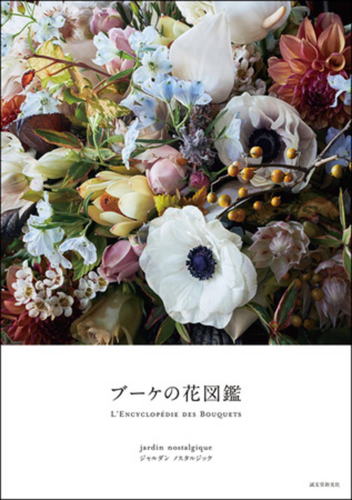 写真集としても楽しめる美しい花図鑑 迫力のある花束の写真が満載の一冊 21年7月29日 エキサイトニュース