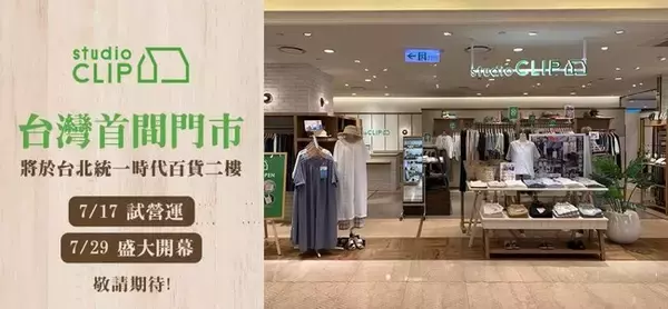 studio CLIP海外初出店！台湾1号店が7月29日(木)グランドオープン