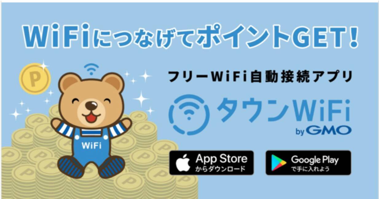 GMOタウンWiFi：フリーWi-Fi自動接続アプリ「タウンWiFi byGMO」で対象のフリーWi-Fiにつなげるだけでポイントが貯まる新機能「 WiFiポイント」を開始！ - エキサイトニュース