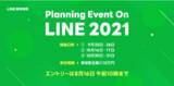 「LINE、学生向けプランニングイベント「Planning Event On LINE 2021」の参加者募集開始」の画像1