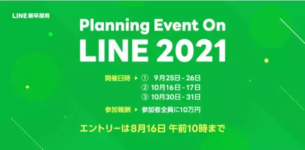 LINE、学生向けプランニングイベント「Planning Event On LINE 2021」の参加者募集開始
