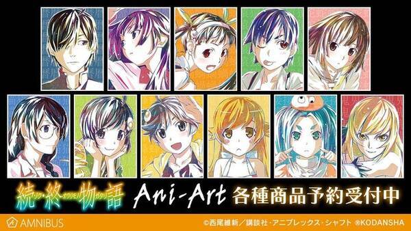 続 終物語 のani Art商品の受注を開始 アニメ 漫画のオリジナルグッズを販売する Amnibus にて 21年7月29日 エキサイトニュース