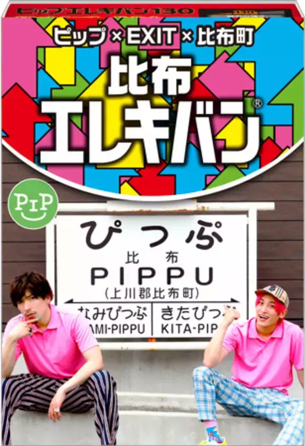 ピップ×EXIT×比布町　3者コラボで町を盛り上げ！北海道比布町でEXITによる【萎えぽよエリアぶちアゲ活性化ツアー】が開催　ピップ株式会社も参加で3者によるコラボ商品が誕生！