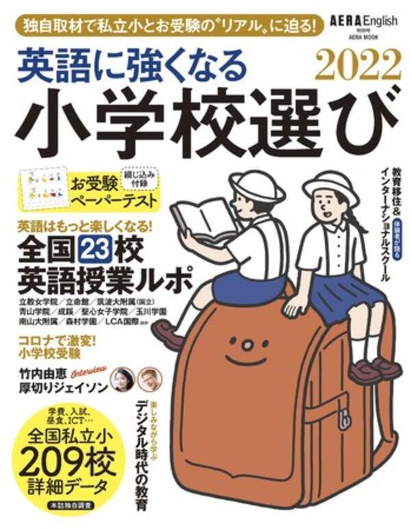 有名校の最新ペーパーテストが付録 Aera English特別号 英語に強くなる小学校選び2022 7月29日発売 2021年7月29日 エキサイトニュース