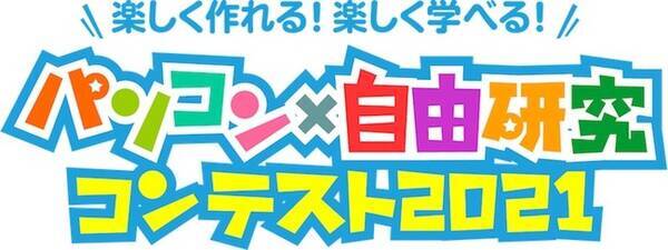 小 中学生向け教育ポータルサイト 学研キッズネット 小学生を対象とした パソコン 自由研究 コンテスト 2021 を開催 2021年7月29日 エキサイトニュース
