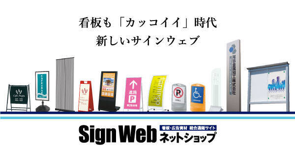 看板 広告資材通販サイトの老舗 Signwebネットショップがリニューアル 最新のカッコイイ看板の紹介や検索機能の充実 看板の設置工事 取付施工まで任せられる総合通販サイト 21年7月29日 エキサイトニュース