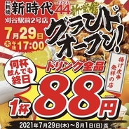 新時代グループには『新時代』と『新時代４４』があります。新時代44(よんよん)誕生から約7か月!!早くも6店舗目をオープン