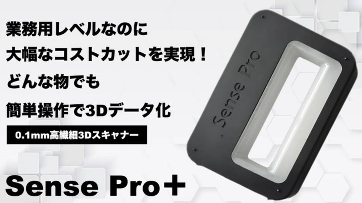 スキャン精度は0.1mm！誰でも簡単にプロ並みの高精度3Dデータ化が可能 