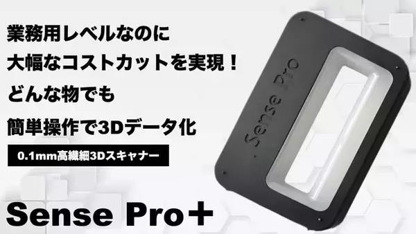 スキャン精度は0.1mm！誰でも簡単にプロ並みの高精度3Dデータ化が可能に。これまで高額で複雑な操作技術を必要とした「３Dスキャナー」。