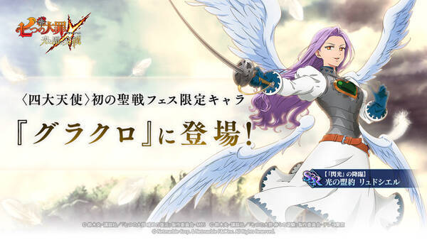 七つの大罪 光と闇の交戦 グローバル版1 5周年 聖戦フェス 第1弾開催 聖戦フェス限定キャラ 閃光 の降臨 光の盟約 リュドシエル登場 21年7月29日 エキサイトニュース