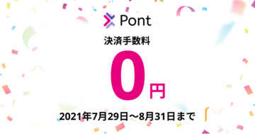 スマホひとつでホームページ作成「Pont」が7/29から販売手数料無料キャンペーンを開始