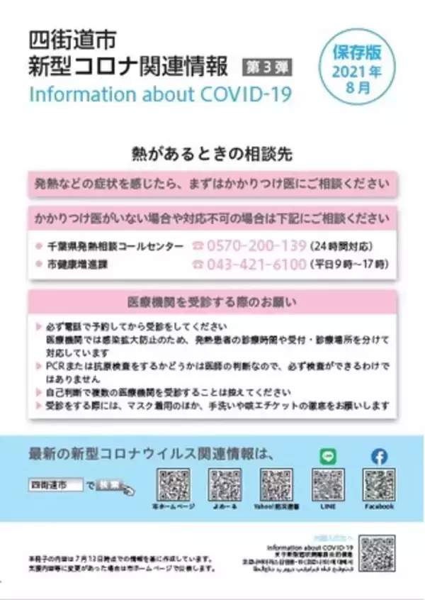 四街道市新型コロナ関連情報パンフレット（第３弾）を作成しました