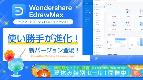 【《 BIG割引SALE 》同時開催 】ベクタードローソフト [ エドラマックス ] 新バージョン登場！| Wondershare EdrawMax
