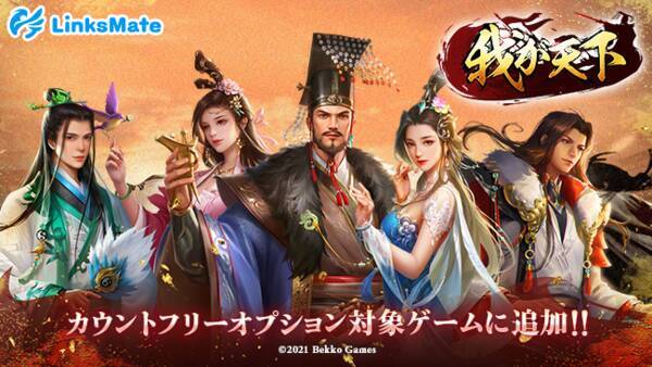 我が天下 がmvnoサービス Linksmate リンクスメイト のカウントフリーオプション対象コンテンツとして21年7月30日 金 より追加 21年7月30日 エキサイトニュース