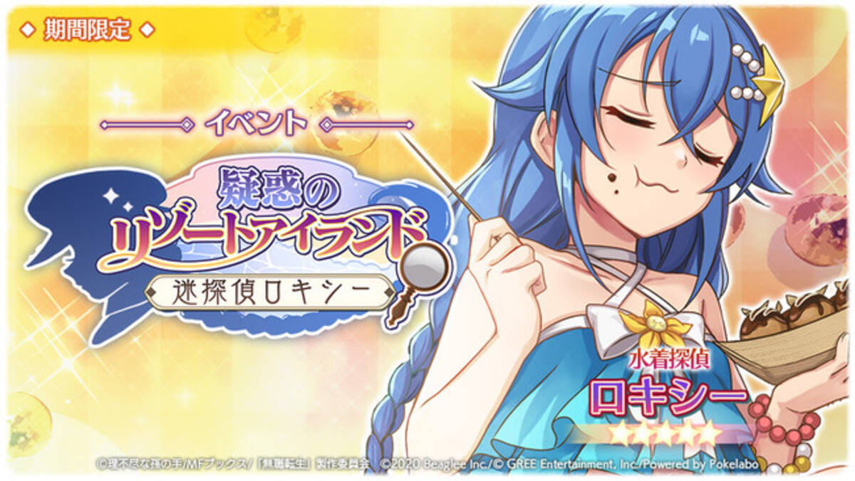 スマホゲーム『無職転生』が夏イベント第２弾「疑惑のリゾートアイランド ～迷探偵ロキシー～」を開催中！ロキシー達の水着姿☆5キャラクターガチャ登場 -  エキサイトニュース