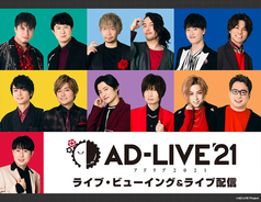 「AD-LIVE 2021」 ライブ・ビューイング&ライブ配信決定！