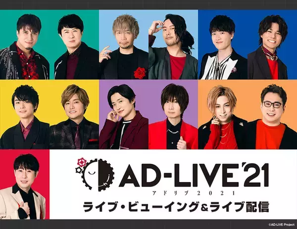 「AD-LIVE 2021」 ライブ・ビューイング&ライブ配信決定！