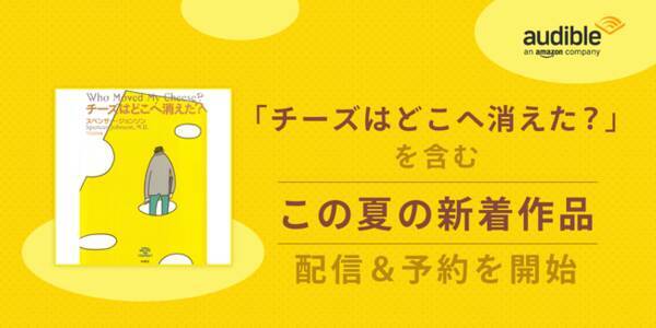 Amazonオーディブルに人気作が登場 チーズはどこへ消えた を含む新着作品の配信 予約開始 2021年7月30日 エキサイトニュース