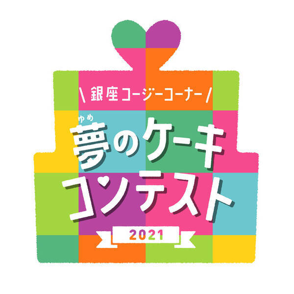 銀座コージーコーナー 夢のケーキコンテスト21 作品を募集 子どもたちの夢を叶えるコンテストが今年もはじまります 21年7月30日 エキサイトニュース