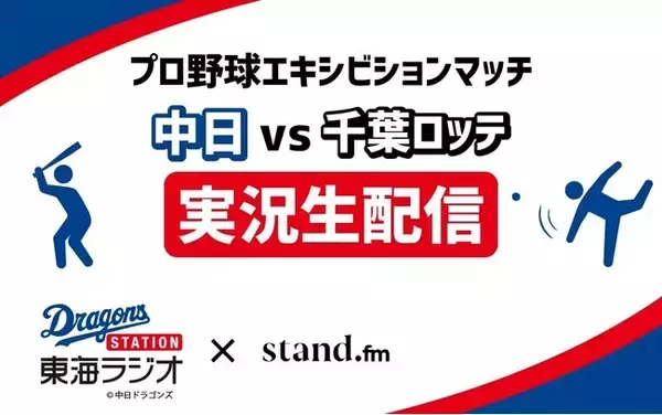 東海ラジオと連動して、中日ドラゴンズVS千葉ロッテマリーンズ戦を、stand.fmで実況LIVE配信