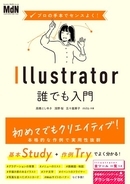 Illustratorをこれから学ぶすべての人々のための入門書、決定版！ 『プロの手本でセンスよく！　Illustrator誰でも入門』発売