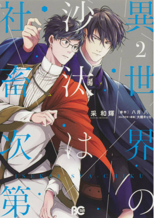 前野智昭 伊東健人出演のpvを公開 話題の異世界bl作品 異世界の沙汰は社畜次第 コミックス最新２ 巻 本日7月30日発売 21年7月30日 エキサイトニュース