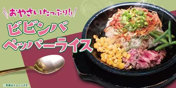牛肉×野菜で夏バテ知らず！新感覚”うま辛”ペッパーライス『ビビンバ ペッパーライス』８月３日（火）発売