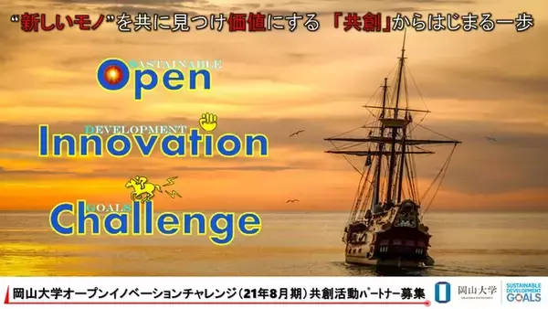 【岡山大学】産学共創活動「岡山大学オープンイノベーションチャレンジ」2021年8月期 共創活動パートナー募集開始