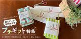 「無料で使える熨斗を活用するオリジナルな【 プチギフト特集 】を、株式会社スパイス（本社：名古屋市）のオンラインストアにて開催中！」の画像1